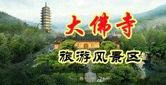 淫妇肛交舔屁眼中国浙江-新昌大佛寺旅游风景区